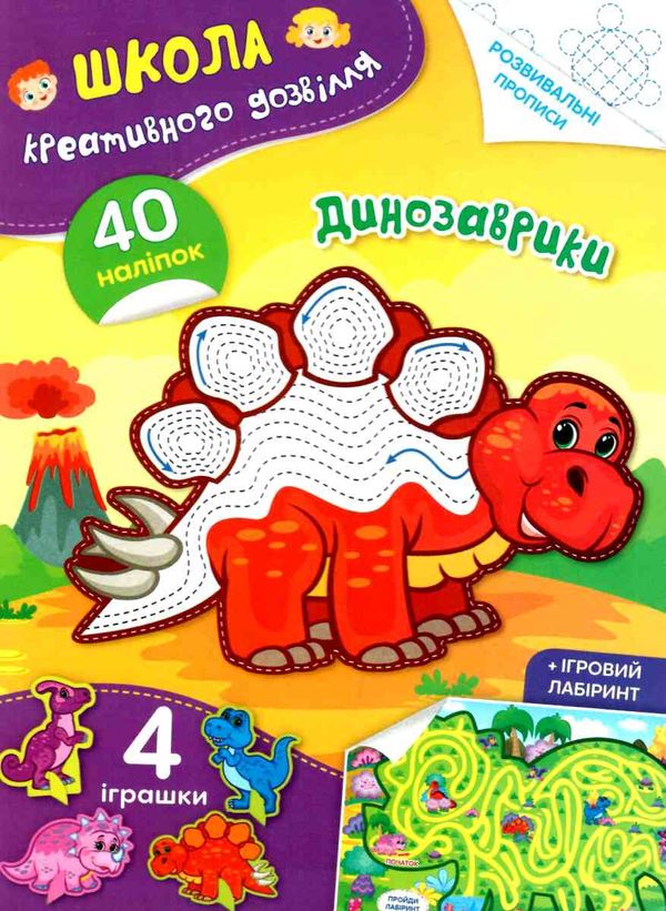 школа креативного дозвілля динозаври 40 наліпок 9786175472828 Ціна (цена) 32.90грн. | придбати  купити (купить) школа креативного дозвілля динозаври 40 наліпок 9786175472828 доставка по Украине, купить книгу, детские игрушки, компакт диски 0