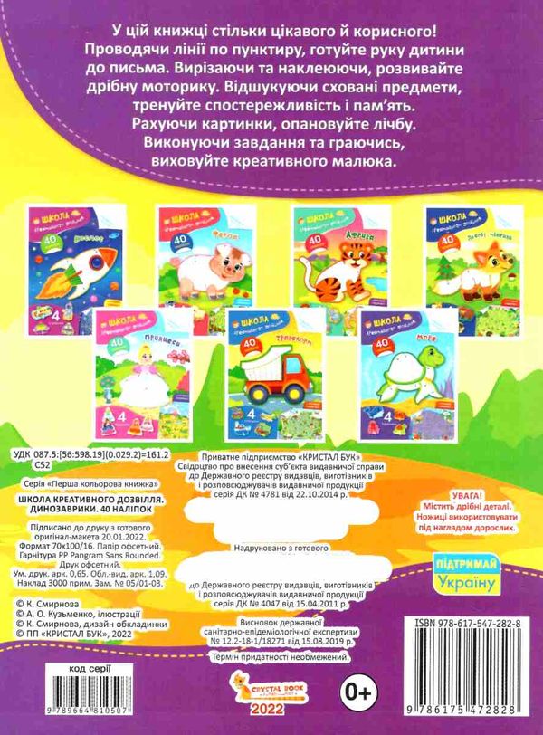 школа креативного дозвілля динозаври 40 наліпок Ціна (цена) 31.80грн. | придбати  купити (купить) школа креативного дозвілля динозаври 40 наліпок доставка по Украине, купить книгу, детские игрушки, компакт диски 3