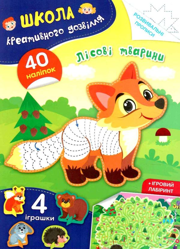 школа креативного дозвілля лісові тварини 40 наліпок Ціна (цена) 31.80грн. | придбати  купити (купить) школа креативного дозвілля лісові тварини 40 наліпок доставка по Украине, купить книгу, детские игрушки, компакт диски 0
