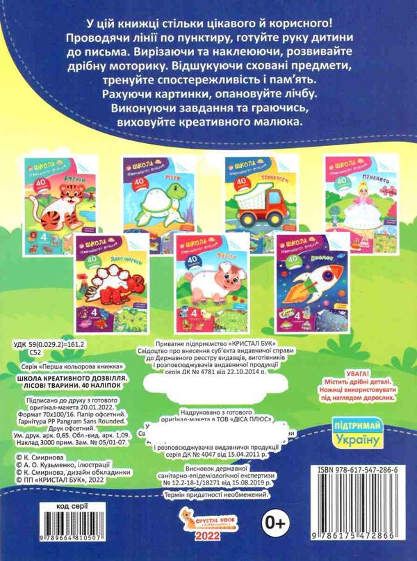 школа креативного дозвілля лісові тварини 40 наліпок Ціна (цена) 31.80грн. | придбати  купити (купить) школа креативного дозвілля лісові тварини 40 наліпок доставка по Украине, купить книгу, детские игрушки, компакт диски 3