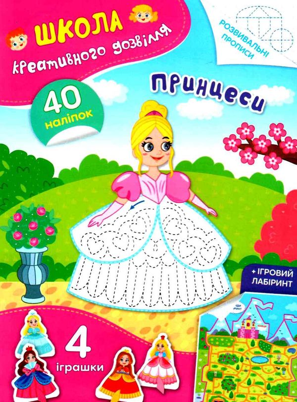 школа креативного дозвілля принцеси 40 наліпок Ціна (цена) 31.80грн. | придбати  купити (купить) школа креативного дозвілля принцеси 40 наліпок доставка по Украине, купить книгу, детские игрушки, компакт диски 0