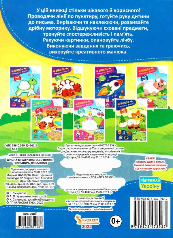 школа креативного дозвілля транспорт 40 наліпок Ціна (цена) 31.80грн. | придбати  купити (купить) школа креативного дозвілля транспорт 40 наліпок доставка по Украине, купить книгу, детские игрушки, компакт диски 3