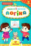 завдання-5-хвилинки логіка 3+ Ціна (цена) 36.45грн. | придбати  купити (купить) завдання-5-хвилинки логіка 3+ доставка по Украине, купить книгу, детские игрушки, компакт диски 0