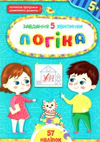 завдання-5-хвилинки логіка 5+ завдання-5-хвилинки логіка 5+