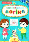 завдання-5-хвилинки логіка 5+ Ціна (цена) 36.45грн. | придбати  купити (купить) завдання-5-хвилинки логіка 5+ доставка по Украине, купить книгу, детские игрушки, компакт диски 0