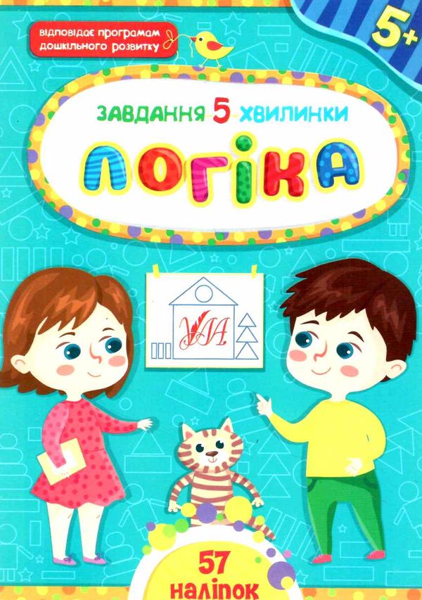 завдання-5-хвилинки логіка 5+ Ціна (цена) 36.45грн. | придбати  купити (купить) завдання-5-хвилинки логіка 5+ доставка по Украине, купить книгу, детские игрушки, компакт диски 0