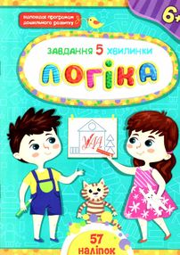 завдання-5-хвилинки логіка 6+ завдання-5-хвилинки логіка 6+