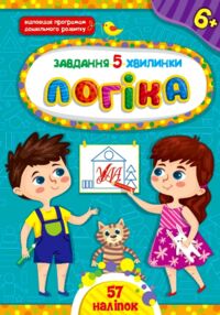 завдання-5-хвилинки логіка 6+