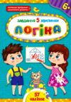 завдання-5-хвилинки логіка 6+ Ціна (цена) 41.30грн. | придбати купити (купить) завдання-5-хвилинки логіка 6+ доставка по Украине, купить книгу, детские игрушки, компакт диски 0 завдання-5-хвилинки логіка 6+ Ціна (цена) 41.30грн. | придбати купити (купить) завдання-5-хвилинки логіка 6+ доставка по Украине, купить книгу, детские игрушки, компакт диски 0