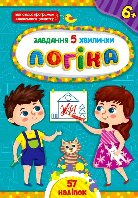 завдання-5-хвилинки логіка 6+ Ціна (цена) 41.30грн. | придбати  купити (купить) завдання-5-хвилинки логіка 6+ доставка по Украине, купить книгу, детские игрушки, компакт диски 0