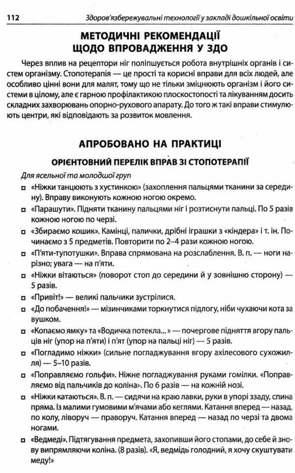 здоров'язбережувальні технології у закладі дошкільної освітиуточнюйте наявність і строки доставки) РОЗПРОДАЖ Ціна (цена) 64.90грн. | придбати  купити (купить) здоров'язбережувальні технології у закладі дошкільної освітиуточнюйте наявність і строки доставки) РОЗПРОДАЖ доставка по Украине, купить книгу, детские игрушки, компакт диски 4