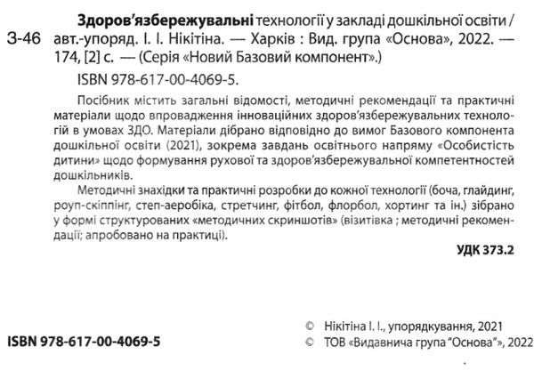 здоров'язбережувальні технології у закладі дошкільної освітиуточнюйте наявність і строки доставки) РОЗПРОДАЖ Ціна (цена) 64.90грн. | придбати  купити (купить) здоров'язбережувальні технології у закладі дошкільної освітиуточнюйте наявність і строки доставки) РОЗПРОДАЖ доставка по Украине, купить книгу, детские игрушки, компакт диски 1