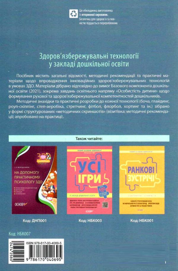 здоров'язбережувальні технології у закладі дошкільної освітиуточнюйте наявність і строки доставки) РОЗПРОДАЖ Ціна (цена) 64.90грн. | придбати  купити (купить) здоров'язбережувальні технології у закладі дошкільної освітиуточнюйте наявність і строки доставки) РОЗПРОДАЖ доставка по Украине, купить книгу, детские игрушки, компакт диски 5
