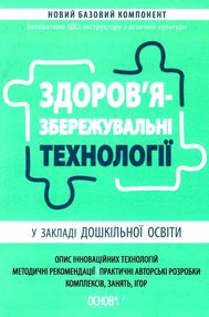 здоров'язбережувальні технології у закладі дошкільної освіти