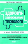здоров'язбережувальні технології у закладі дошкільної освітиуточнюйте наявність і строки доставки) РОЗПРОДАЖ Ціна (цена) 64.90грн. | придбати  купити (купить) здоров'язбережувальні технології у закладі дошкільної освітиуточнюйте наявність і строки доставки) РОЗПРОДАЖ доставка по Украине, купить книгу, детские игрушки, компакт диски 0