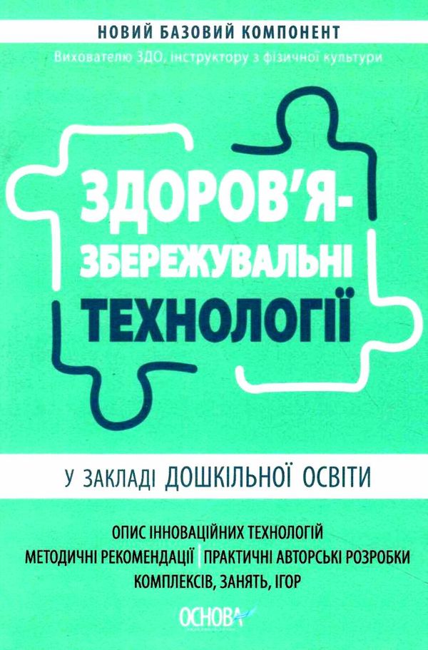 здоров'язбережувальні технології у закладі дошкільної освітиуточнюйте наявність і строки доставки) РОЗПРОДАЖ Ціна (цена) 64.90грн. | придбати  купити (купить) здоров'язбережувальні технології у закладі дошкільної освітиуточнюйте наявність і строки доставки) РОЗПРОДАЖ доставка по Украине, купить книгу, детские игрушки, компакт диски 0