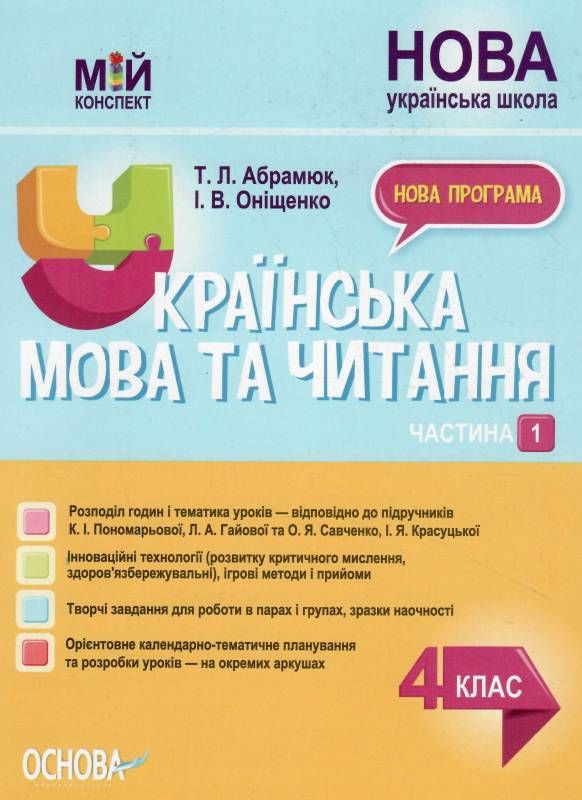 українська мова та читання 4 клас частина 1 мій конспект до підручника пономарьової НУШ Ціна (цена) 119.04грн. | придбати  купити (купить) українська мова та читання 4 клас частина 1 мій конспект до підручника пономарьової НУШ доставка по Украине, купить книгу, детские игрушки, компакт диски 0