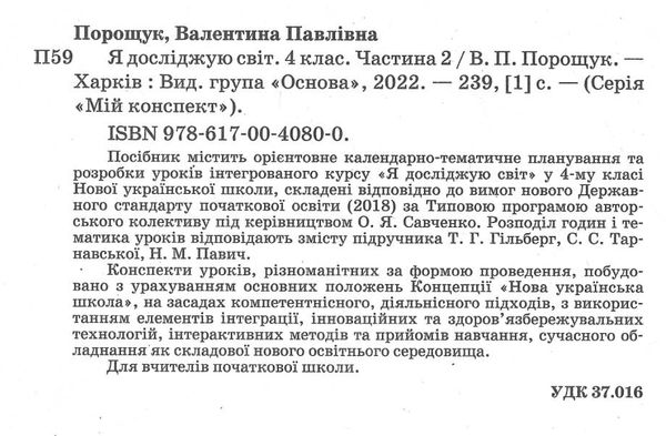 я досліджую світ 4 клас частина 2 мій конспект до підручника гільберг НУШ Ціна (цена) 111.60грн. | придбати  купити (купить) я досліджую світ 4 клас частина 2 мій конспект до підручника гільберг НУШ доставка по Украине, купить книгу, детские игрушки, компакт диски 1