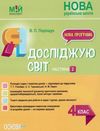 я досліджую світ 4 клас частина 2 мій конспект до підручника гільберг НУШ Ціна (цена) 111.60грн. | придбати  купити (купить) я досліджую світ 4 клас частина 2 мій конспект до підручника гільберг НУШ доставка по Украине, купить книгу, детские игрушки, компакт диски 0