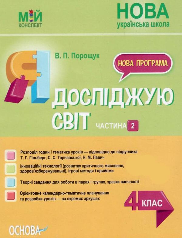 я досліджую світ 4 клас частина 2 мій конспект до підручника гільберг НУШ Ціна (цена) 111.60грн. | придбати  купити (купить) я досліджую світ 4 клас частина 2 мій конспект до підручника гільберг НУШ доставка по Украине, купить книгу, детские игрушки, компакт диски 0