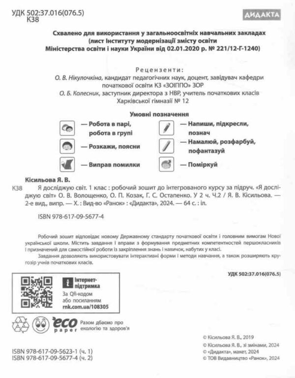 я досліджую світ робочий зошит 1 клас частина 2  до підручника волощенко   Ран Ціна (цена) 66.30грн. | придбати  купити (купить) я досліджую світ робочий зошит 1 клас частина 2  до підручника волощенко   Ран доставка по Украине, купить книгу, детские игрушки, компакт диски 1