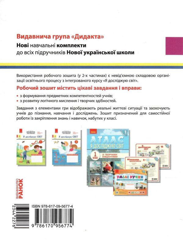 я досліджую світ робочий зошит 1 клас частина 2  до підручника волощенко   Ран  Уточнюйте  строки доставки (2-5 діб) РО Ціна (цена) 50.60грн. | придбати  купити (купить) я досліджую світ робочий зошит 1 клас частина 2  до підручника волощенко   Ран  Уточнюйте  строки доставки (2-5 діб) РО доставка по Украине, купить книгу, детские игрушки, компакт диски 3