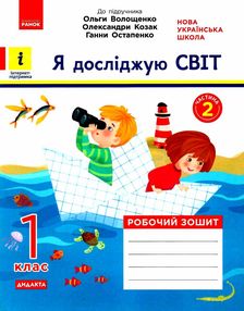 я досліджую світ робочий зошит 1 клас частина 2  до підручника волощенко   "Ран я досліджую світ робочий зошит 1 клас частина 2  до підручника волощенко   "Ран