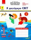 я досліджую світ робочий зошит 1 клас частина 2  до підручника волощенко   Ран  Уточнюйте  строки доставки (2-5 діб) РО Ціна (цена) 50.60грн. | придбати  купити (купить) я досліджую світ робочий зошит 1 клас частина 2  до підручника волощенко   Ран  Уточнюйте  строки доставки (2-5 діб) РО доставка по Украине, купить книгу, детские игрушки, компакт диски 0