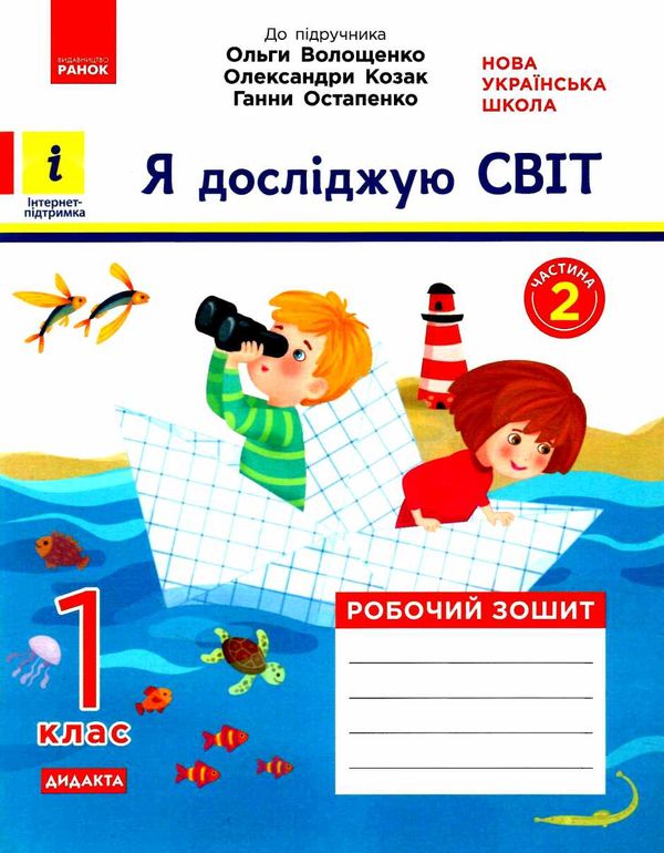 я досліджую світ робочий зошит 1 клас частина 2  до підручника волощенко   Ран  Уточнюйте  строки доставки (2-5 діб) РО Ціна (цена) 50.60грн. | придбати  купити (купить) я досліджую світ робочий зошит 1 клас частина 2  до підручника волощенко   Ран  Уточнюйте  строки доставки (2-5 діб) РО доставка по Украине, купить книгу, детские игрушки, компакт диски 0