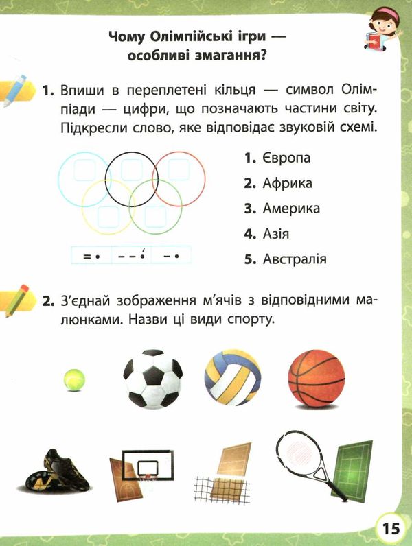 я досліджую світ робочий зошит 1 клас частина 2  до підручника волощенко   Ран  Уточнюйте  строки доставки (2-5 діб) РО Ціна (цена) 50.60грн. | придбати  купити (купить) я досліджую світ робочий зошит 1 клас частина 2  до підручника волощенко   Ран  Уточнюйте  строки доставки (2-5 діб) РО доставка по Украине, купить книгу, детские игрушки, компакт диски 2