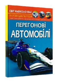 світ навколо нас Перегонові автомобілі
