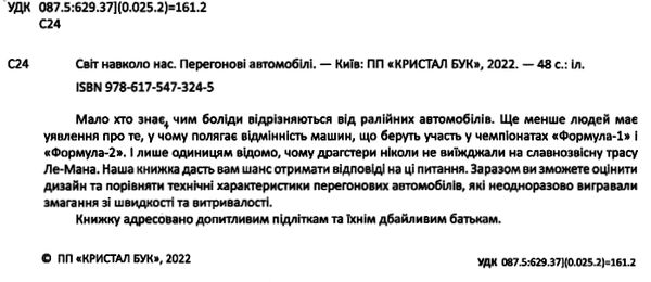 світ навколо нас Перегонові автомобілі РОЗПРОДАЖ Ціна (цена) 154.90грн. | придбати  купити (купить) світ навколо нас Перегонові автомобілі РОЗПРОДАЖ доставка по Украине, купить книгу, детские игрушки, компакт диски 1