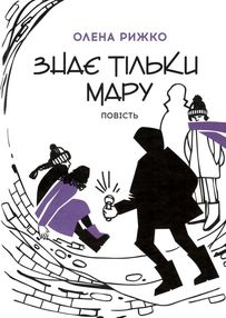 знає тільки мару знає тільки мару