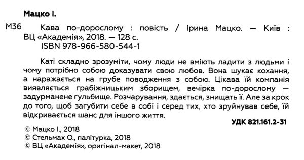 кава по-дорослому академія книга ціна Ціна (цена) 173.30грн. | придбати  купити (купить) кава по-дорослому академія книга ціна доставка по Украине, купить книгу, детские игрушки, компакт диски 1