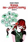 кава по-дорослому академія книга ціна Ціна (цена) 173.30грн. | придбати  купити (купить) кава по-дорослому академія книга ціна доставка по Украине, купить книгу, детские игрушки, компакт диски 0