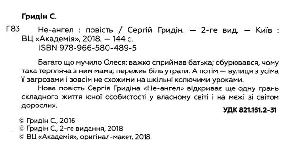 не-ангел повість Ціна (цена) 173.30грн. | придбати  купити (купить) не-ангел повість доставка по Украине, купить книгу, детские игрушки, компакт диски 1