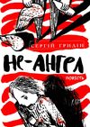 не-ангел повість Ціна (цена) 173.30грн. | придбати  купити (купить) не-ангел повість доставка по Украине, купить книгу, детские игрушки, компакт диски 0