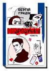 Незрозумілі Академвидав Ціна (цена) 199.00грн. | придбати  купити (купить) Незрозумілі Академвидав доставка по Украине, купить книгу, детские игрушки, компакт диски 0