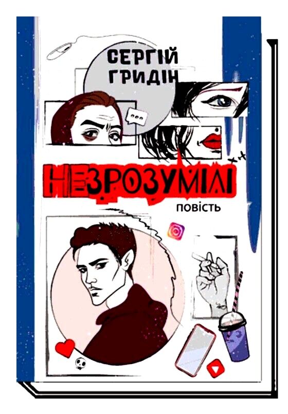 Незрозумілі Академвидав Ціна (цена) 192.20грн. | придбати  купити (купить) Незрозумілі Академвидав доставка по Украине, купить книгу, детские игрушки, компакт диски 0