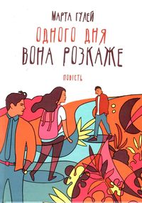 одного дня вона розкаже одного дня вона розкаже