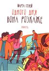 одного дня вона розкаже Ціна (цена) 173.30грн. | придбати  купити (купить) одного дня вона розкаже доставка по Украине, купить книгу, детские игрушки, компакт диски 0