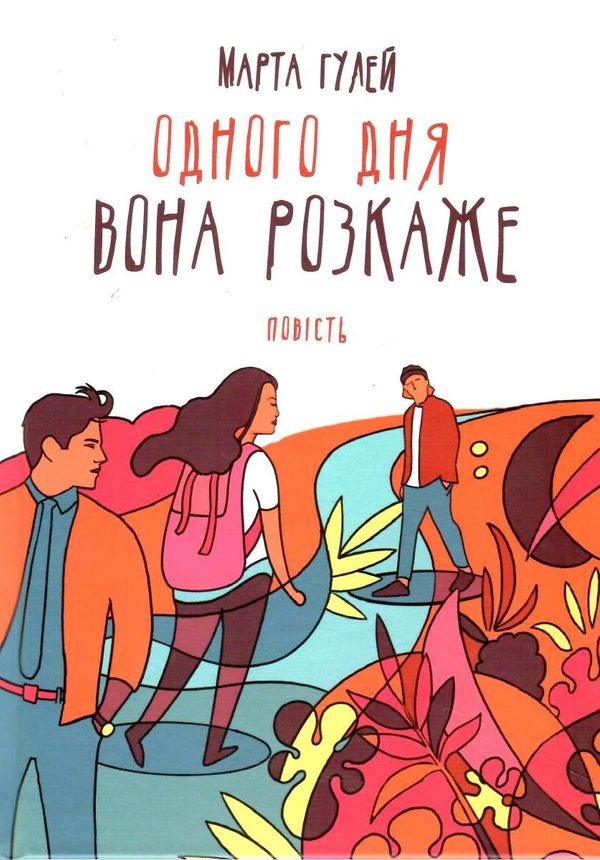 одного дня вона розкаже Ціна (цена) 173.30грн. | придбати  купити (купить) одного дня вона розкаже доставка по Украине, купить книгу, детские игрушки, компакт диски 0