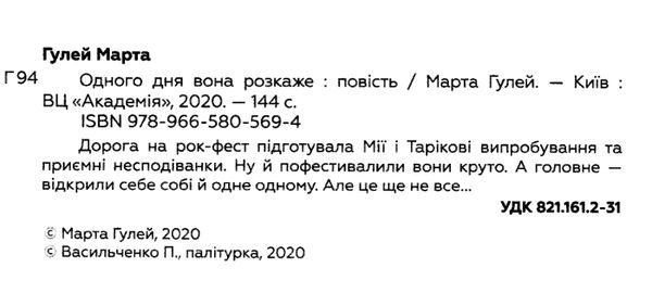 одного дня вона розкаже Ціна (цена) 173.30грн. | придбати  купити (купить) одного дня вона розкаже доставка по Украине, купить книгу, детские игрушки, компакт диски 1