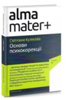 основи психокорекції Ціна (цена) 358.40грн. | придбати  купити (купить) основи психокорекції доставка по Украине, купить книгу, детские игрушки, компакт диски 0