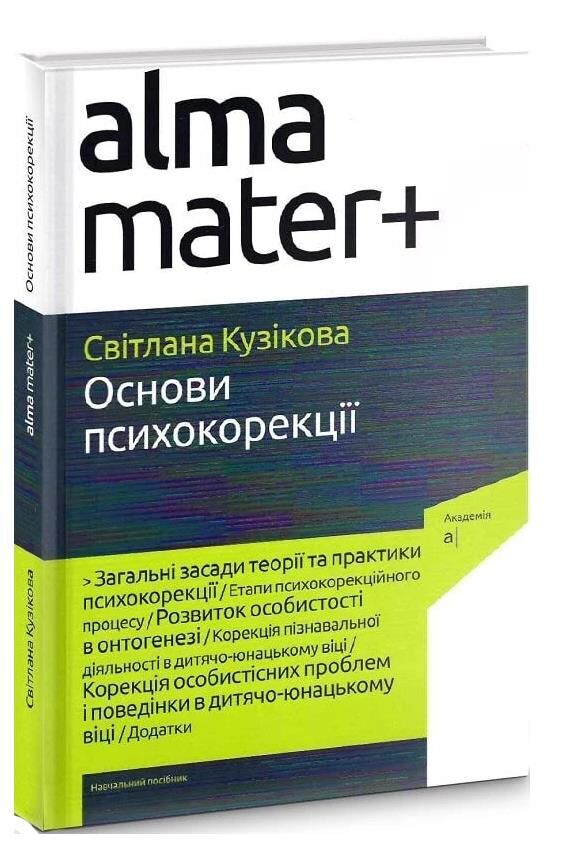 основи психокорекції Ціна (цена) 358.40грн. | придбати  купити (купить) основи психокорекції доставка по Украине, купить книгу, детские игрушки, компакт диски 0