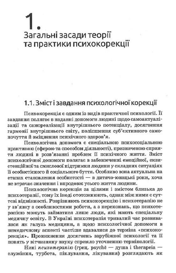 основи психокорекції Ціна (цена) 358.40грн. | придбати  купити (купить) основи психокорекції доставка по Украине, купить книгу, детские игрушки, компакт диски 5