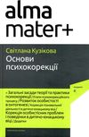 основи психокорекції Ціна (цена) 320.50грн. | придбати  купити (купить) основи психокорекції доставка по Украине, купить книгу, детские игрушки, компакт диски 0