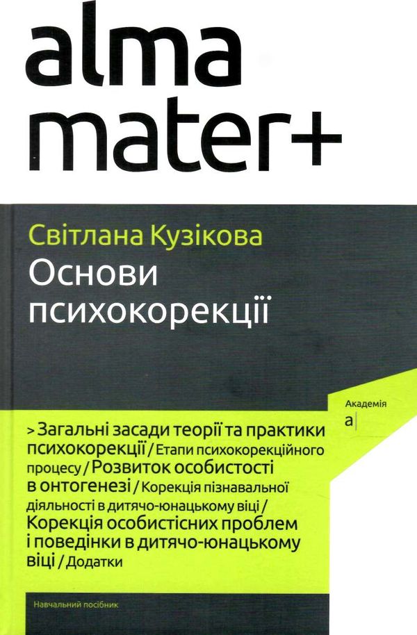 основи психокорекції Ціна (цена) 320.50грн. | придбати  купити (купить) основи психокорекції доставка по Украине, купить книгу, детские игрушки, компакт диски 0