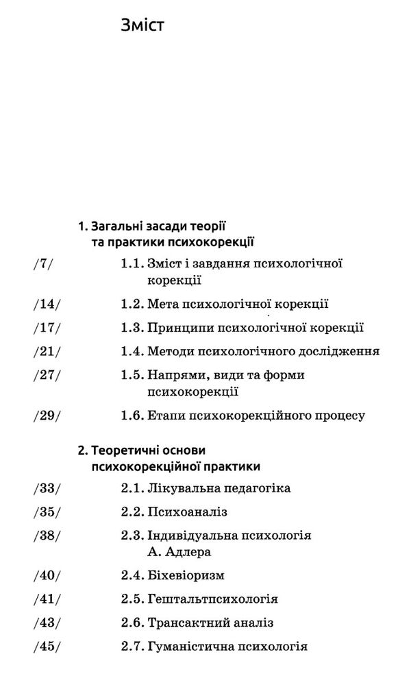 основи психокорекції Ціна (цена) 308.00грн. | придбати  купити (купить) основи психокорекції доставка по Украине, купить книгу, детские игрушки, компакт диски 3