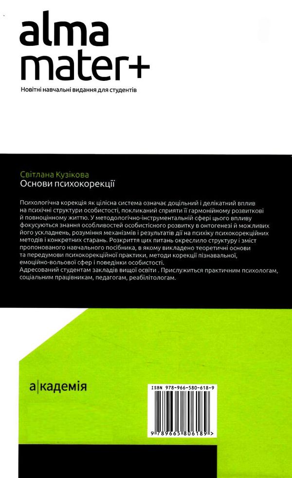 основи психокорекції Ціна (цена) 320.50грн. | придбати  купити (купить) основи психокорекції доставка по Украине, купить книгу, детские игрушки, компакт диски 1